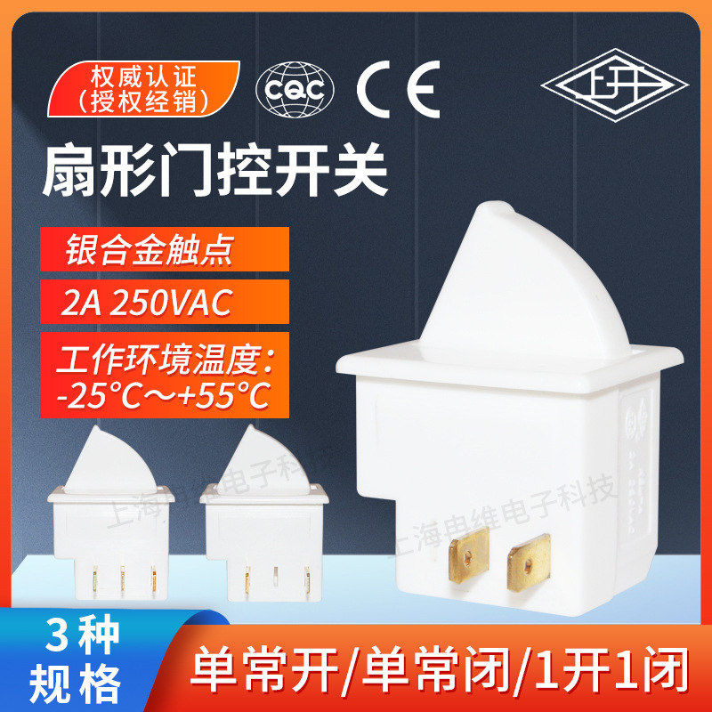 上开冰箱门控制开关KBM-A扇形灯光电源到位开关机柜美的海尔海信