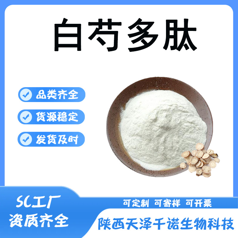 白芍多肽 多规格小分子活性肽白芍低聚肽 原料供应 欢迎咨询 KG装