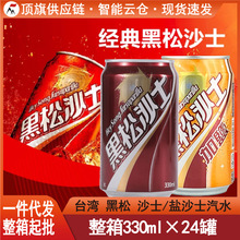 台湾黑松沙士进口网红碳酸饮料可乐罐装330ml气泡水沙示汽水饮品
