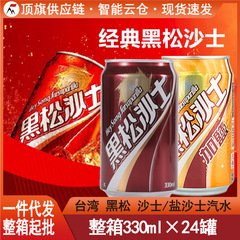 台湾黒松沙士輸入ネット赤炭酸飲料コーラ缶330ml気泡水沙示ソーダ飲料