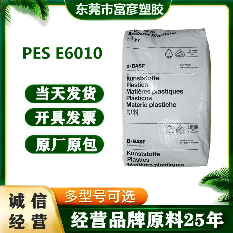 PES 德国巴斯夫 E6010 注塑级 耐高温 阻燃级 医疗护理 家电部件