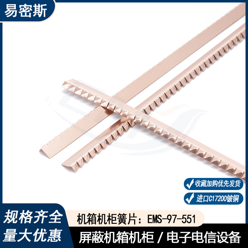 易密斯锯齿式铍铜簧片97-551机箱机柜专用电磁屏蔽簧片金属铜簧片