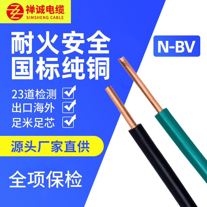 厂家批发N-BV1 1.5 2.5 4 6平方国标阻燃耐火 纯铜铜芯线电线电缆