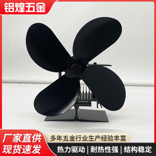 Airplane type single head aluminum profile fireplace fan heater fireplace thermal power fan self-starting fireplace fan wholesale