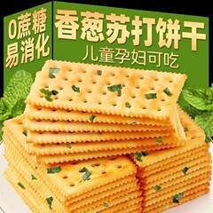 香葱苏打饼干0蔗糖咸香味酥脆休闲零食小吃小包袋装代餐解馋