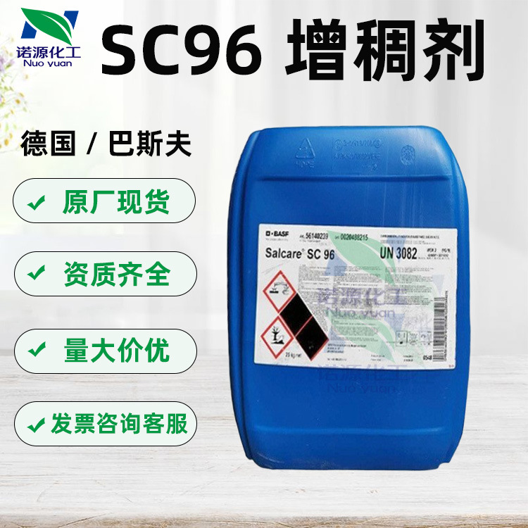 优势供应 德国巴斯夫 SC96 增稠剂 高效调理增稠乳化剂 新包装