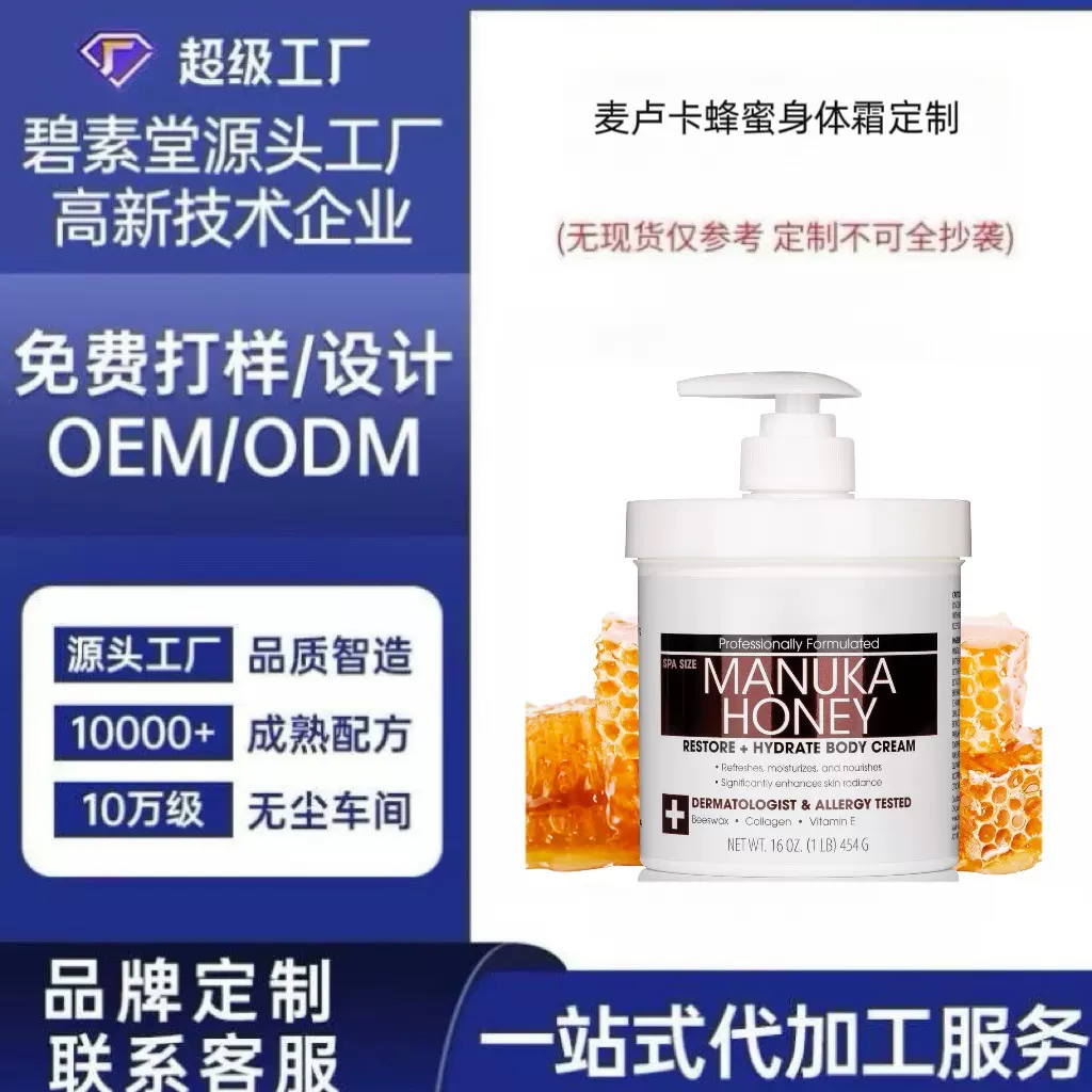 麦卢卡蜂蜜身体乳定制保湿滋润身体乳来图来样OEM定制代加工生产