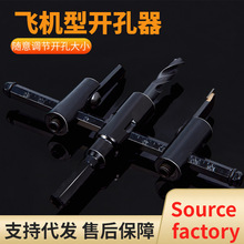 可调式飞机型开孔器木工木板石膏板塑料打孔麻花钻头射筒灯扩孔器