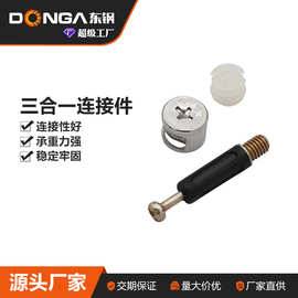 东钢家具三合一连接件螺丝偏心轮螺母配件组装固定衣柜办公桌五金