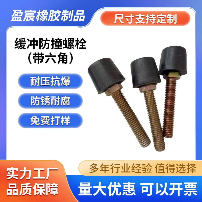 Резиновая амортизирующая прокладка с шестигранным стопорным болтом, литой блок из EPDM-резины, буферный винт с резиновой головкой