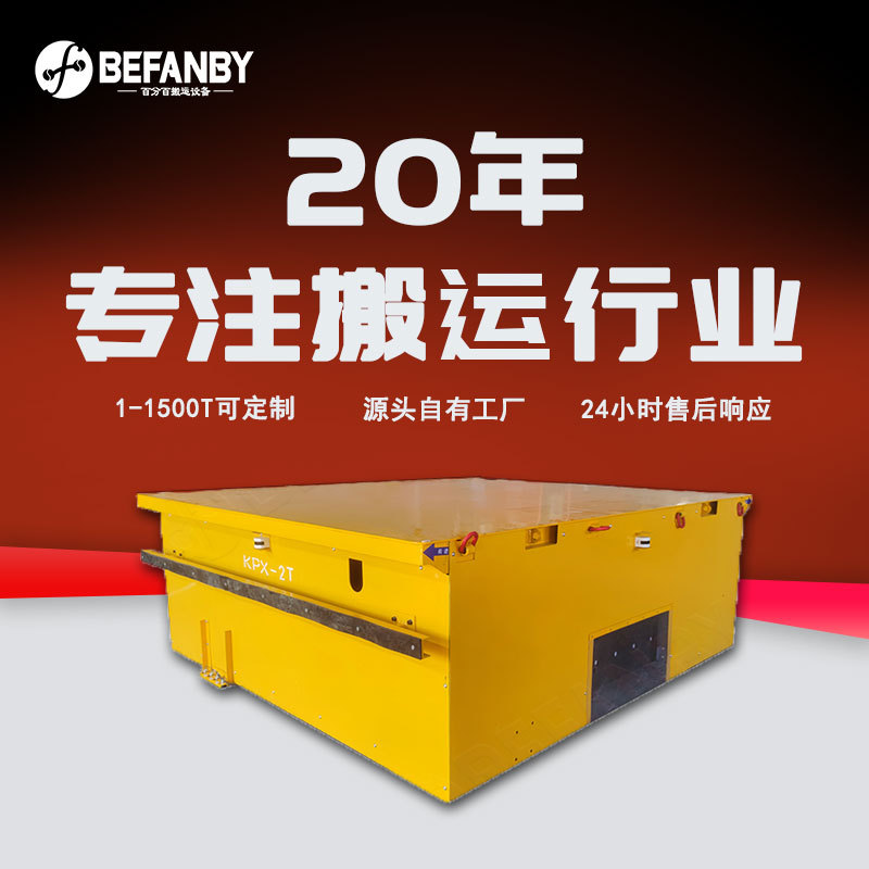 智能自动化搬运RGV小车现场设备集控室外物流搬运电池轨道平板车