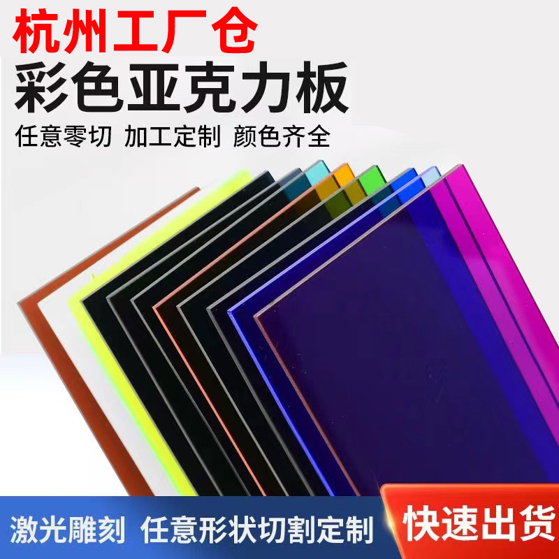Los fabricantes de paneles acrílicos de colores y vidrio orgánico de Hangzhou se especializan en la producción de láminas de varios colores que se pueden procesar y grabar.
