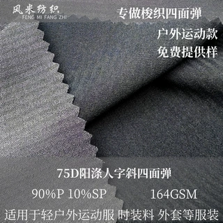 75D阳涤人字斜四面弹提花弹力布165克弹力运动服帽子裤装服装料