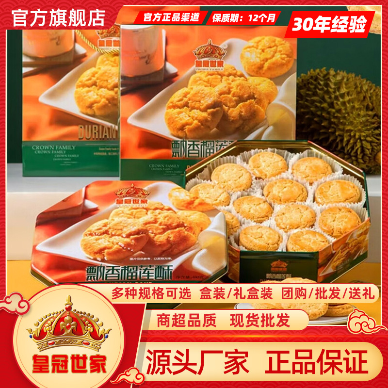 皇冠世家桃酥铁盒榴莲味饼干酥饼糕点休闲零食桃酥礼盒中式送礼品