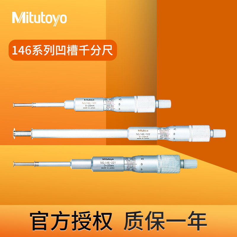 日本三丰进口直进式凹槽千分尺146-211内径外径沟槽宽度测量
