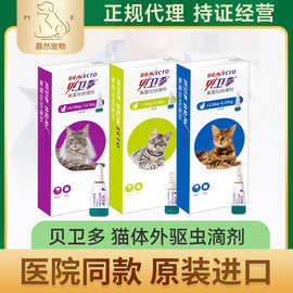 进口贝卫多猫驱虫药体外滴剂驱除寄生虫跳蚤蜱氟雷拉纳滴剂猫咪用