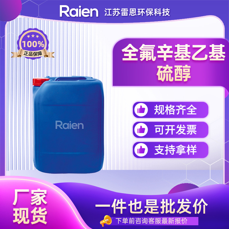 全氟辛基乙基硫醇 34143-74-3 含氟材料 合成材料中间体