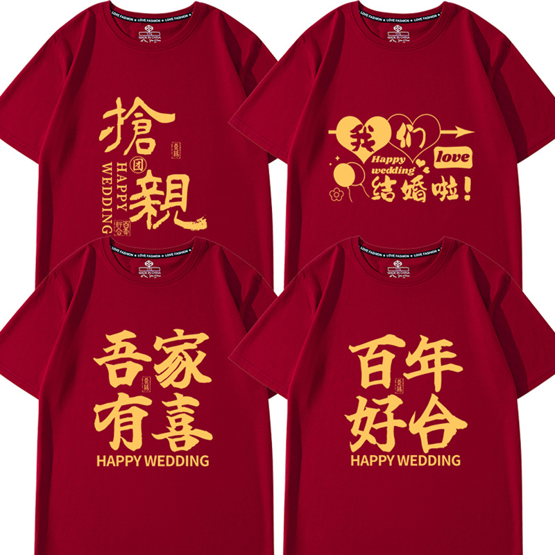结婚兄弟团伴郎团短袖酒红亲友团迎亲抢亲t恤姐妹团喜字衣服