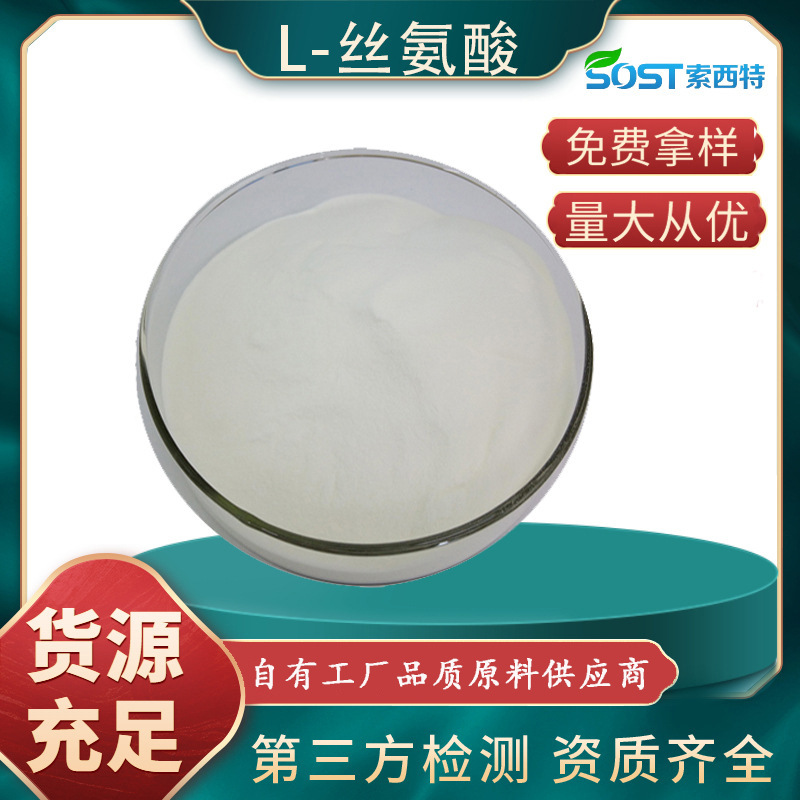 L-丝氨酸 营养强化剂 氨基酸原料 工厂现货包邮 可寄样