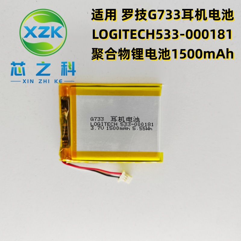 适用 罗技G733耳机电池LOGITECH533-000181聚合物锂电池1500mAh