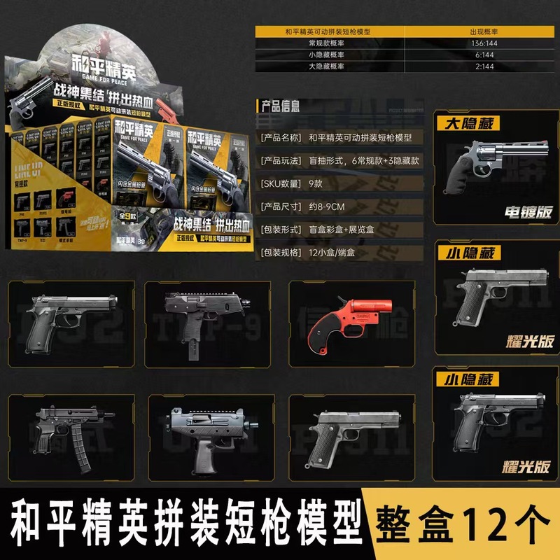 正版和平精英手枪模型 可动拼装手枪模型盲盒和平精英周边|undefined