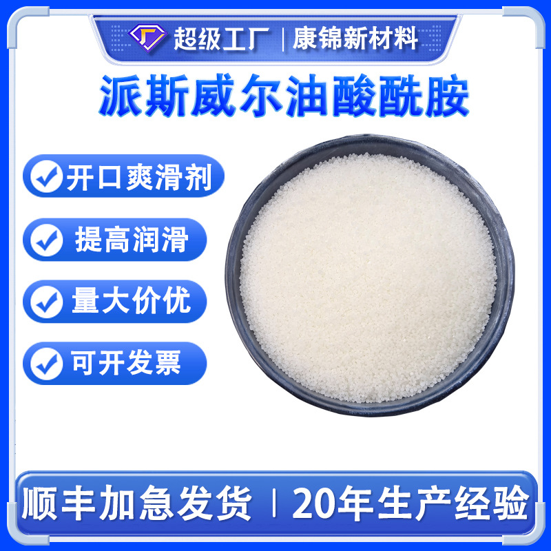 韩国派斯威尔油酸酰胺开口剂 橡胶光亮剂 塑料PE吹膜爽滑剂防粘剂