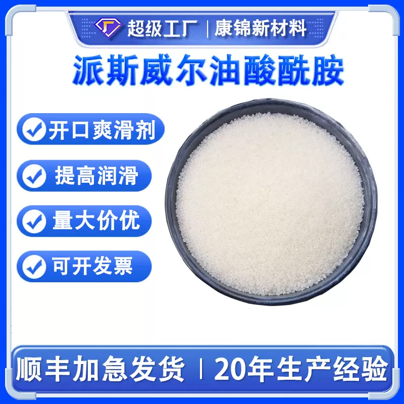韩国派斯威尔油酸酰胺开口剂 橡胶光亮剂 塑料PE吹膜爽滑剂防粘剂