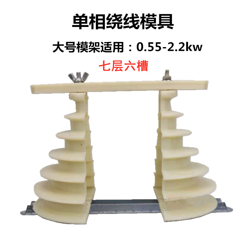 単三相宝塔型巻線金型単相モータ巻線金型汎用マイクロモータ巻線修理ツール|undefined