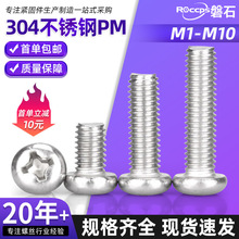 304不锈钢螺丝十字圆头螺丝PM机丝十字槽盘头小螺丝钉M2M3M4M5M6