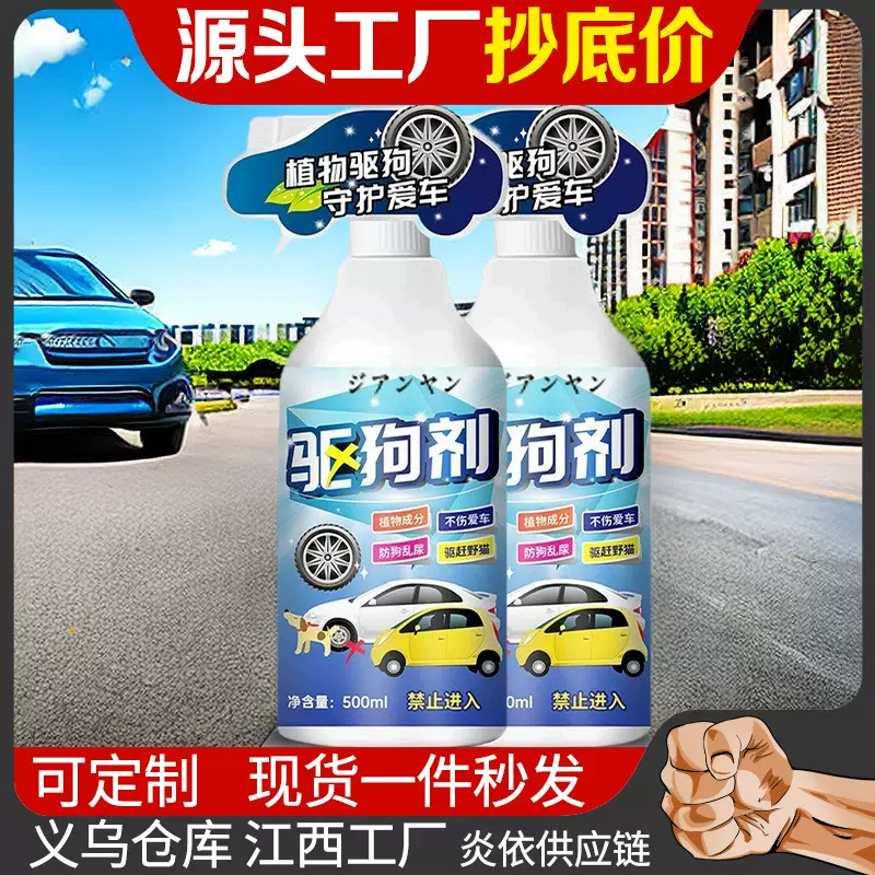 驱猫驱狗喷剂长效室外驱狗神器防狗尿喷剂车轮胎防随地大小便去味