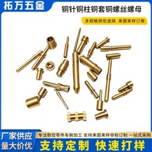 走芯数控自动车床精密加工铜针铜轴非标小铜件