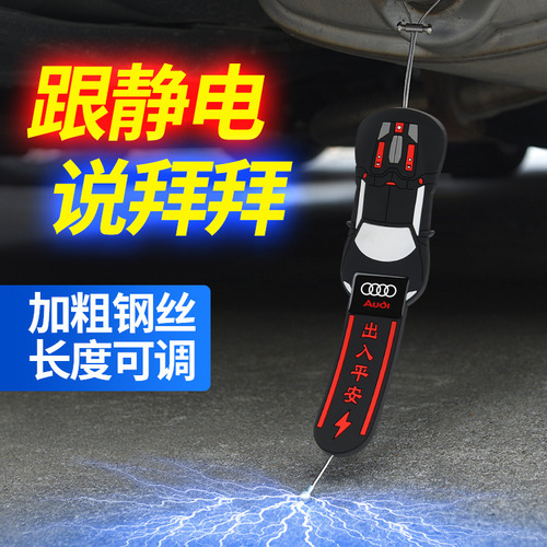 New anti-static car accessories: anti-static discharge release strips, grounding straps, exhaust pipe anti-static ropes
