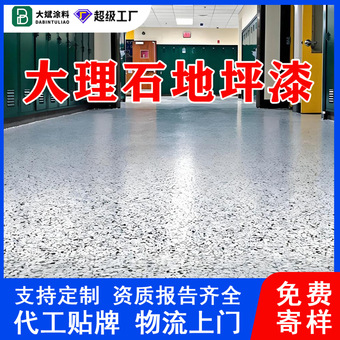 天然环氧彩砂自流平地板漆水泥瓷砖地面耐磨防滑仿大理石地坪漆