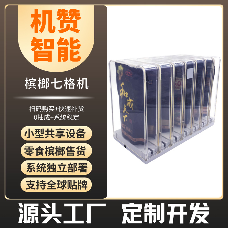 机赞槟榔售货机小型槟榔自动售货机面膜贩卖机智能售卖自助扫码机