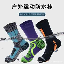 防水袜中高筒滑雪袜子骑行野营登山运动涉水透气保暖男女户外防雨