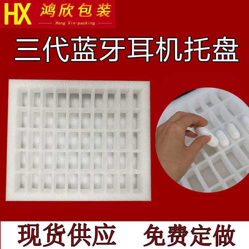 广州厂家二三四代蓝牙耳机珍珠棉托盘现货周转盘内衬内托包装棉