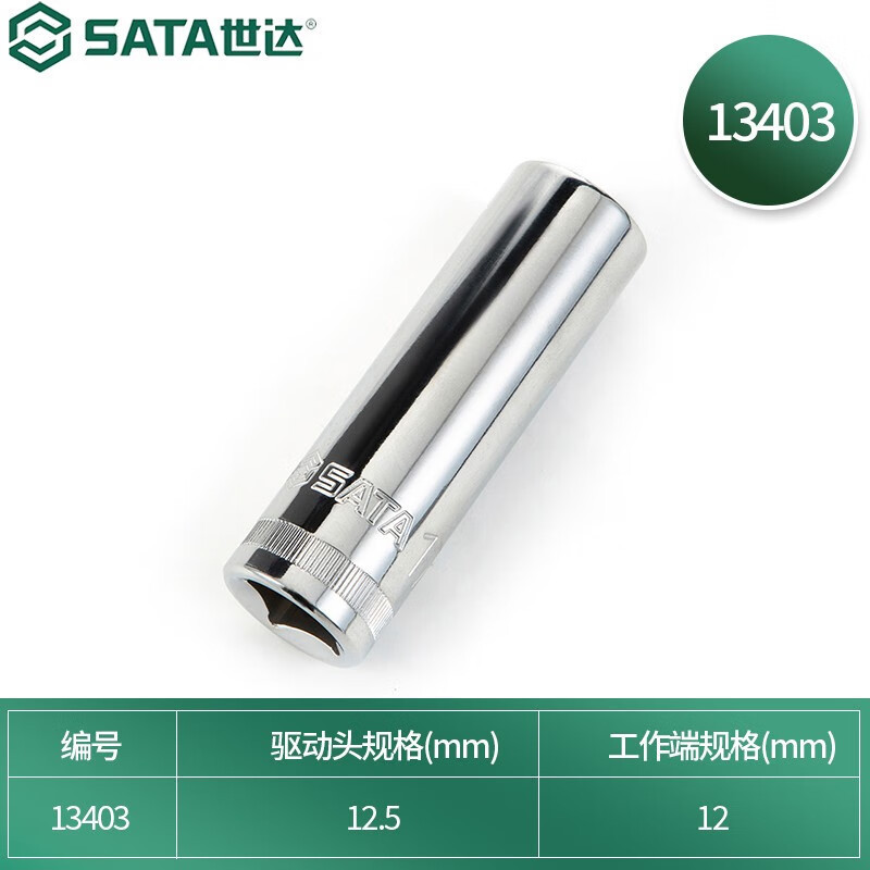 世达(SATA)13401 12.5MM系列6角长套筒10MM|undefined