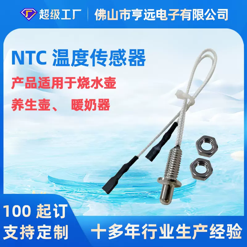 感温探头家用电器电子元件热敏电阻烧水壶养生壶NTC温度传感器