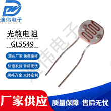 源头厂家 现货销售 5mm光敏电阻 GL5549 F5系列环保光敏