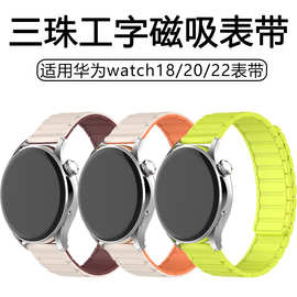 适用华为gt6表带工装磁吸硅胶三珠gt5三星watch6通用智能手表表带