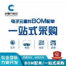 一站式电子元器件BOM配单 集成电路芯片IC 电阻电容电感 二三极管