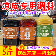 陕西凉皮调料包商用芝麻酱二八酱花生酱凉面大料水红油辣椒油