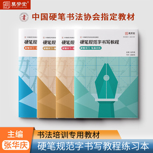Zhang Huaqing, Editor-in-Chief of Hard Pen Standard Character Writing Exercise Book, Designated Training Course by China Hard Pen Calligraphy Association