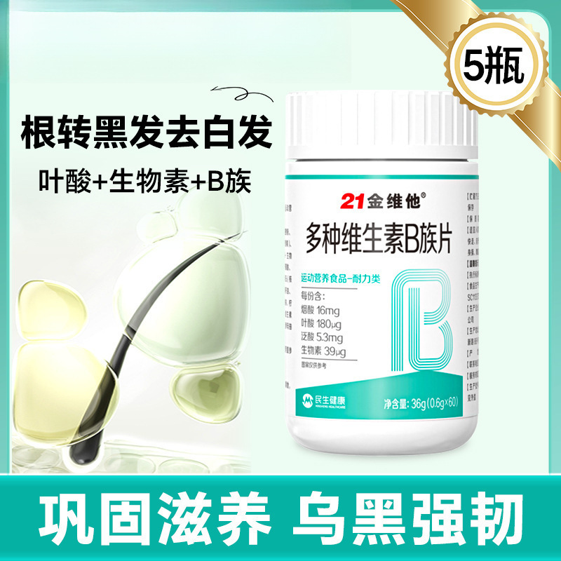 21金维他b族生物素维生素h根转黑发白头发b6叶酸片磊萌|undefined
