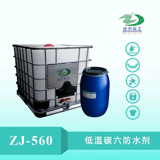 庄杰碳六防水剂 织带防虹吸C6防水剂 低温碳六防水防油剂厂家直供