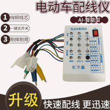 电动车维修检测仪器电动三轮车快速配线维修工具电机控制器专用仪