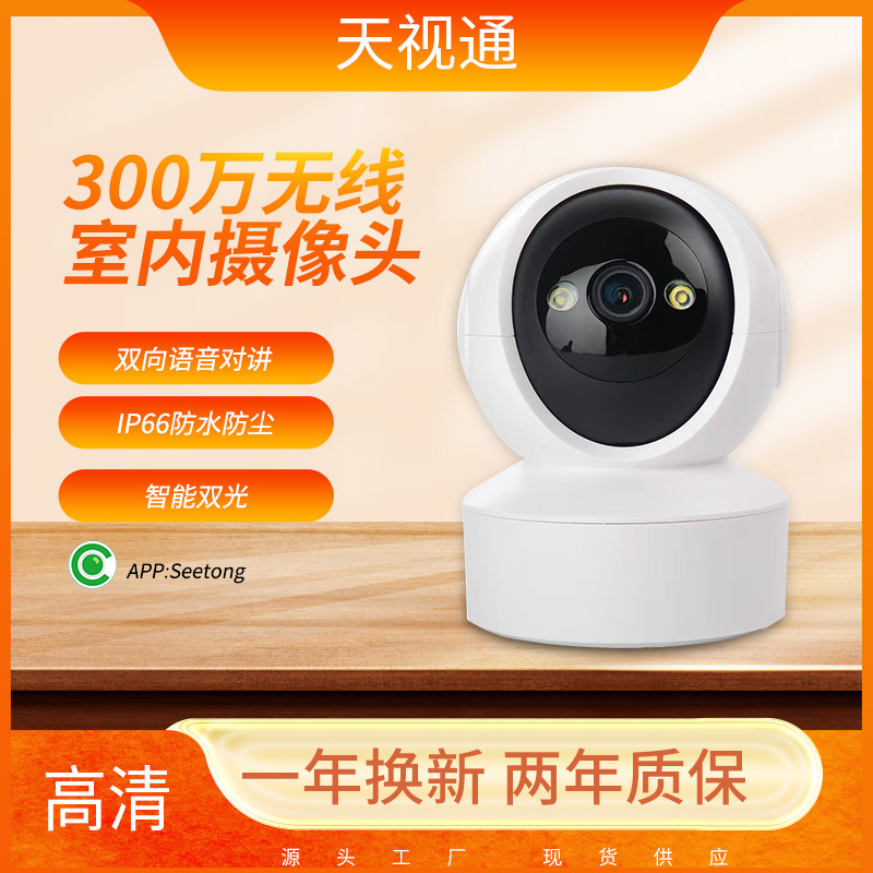 室内摄像头室内300万像素看家护院看小孩看老人语言手机远程对讲