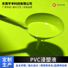 PVC浸塑液光面浸塑液麻面 哑光浸塑液 工厂直销PVC胶液防水绝缘