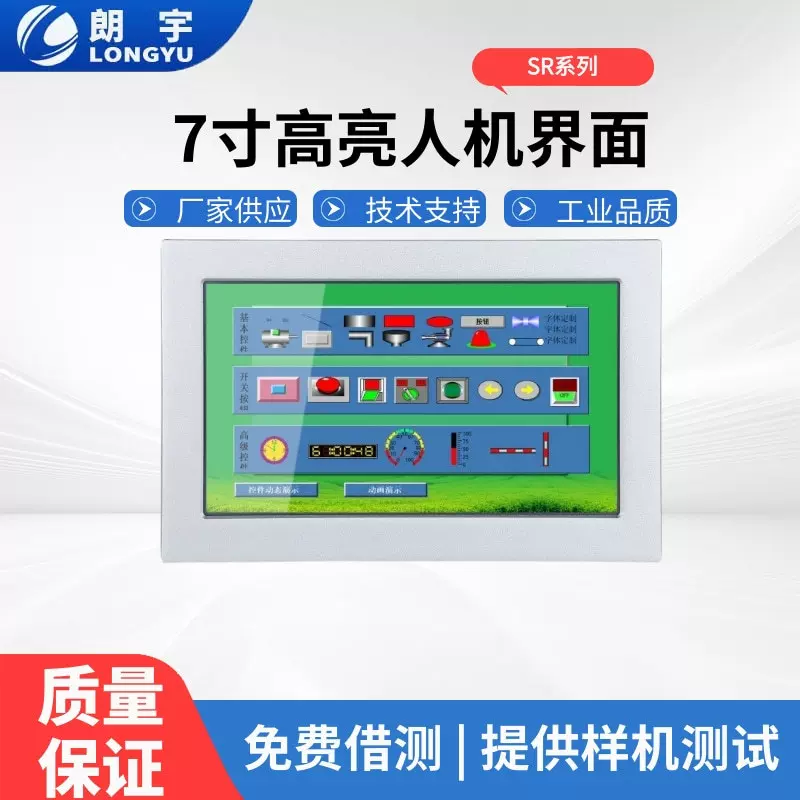 SR系列 高亮 组态屏 4核A7 1.2GHz 7.0寸人机界面智能高清液晶屏