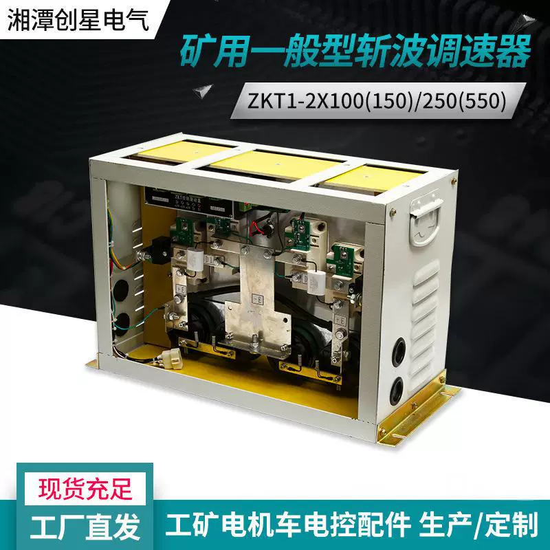 创星厂家直供ZKT1-2X100/250（550）矿用一般型斩波调速器控制器